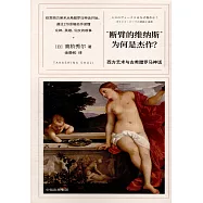 「斷臂的維納斯」為何是傑作?：西方藝術與古希臘羅馬神話