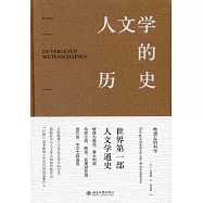 人文學的歷史：被遺忘的科學