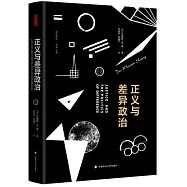 正義與差異政治