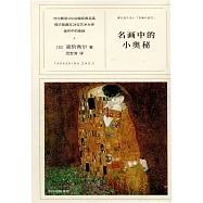 名畫中的小奧秘