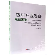 飯店開業籌備管理實務--如何開第一家飯店