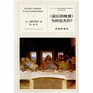 《最後的晚餐》為何是傑作：名畫的誕生