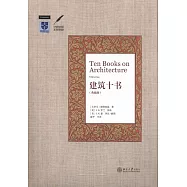 建築十書(典藏版)