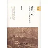 重塑中華：近代中國「中華民族」觀念研究