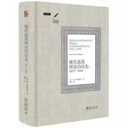 現代建築理論的歷史，1673-1968