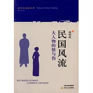 民國風流：大人物的情與傷