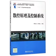 數控原理及控制系統