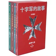 十字軍的故事(全四冊 兩款書盒隨機出貨)