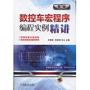 數控車宏程序編程實例精講(第2版)