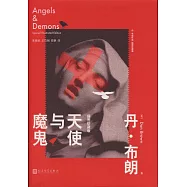 天使與魔鬼(插圖珍藏版)
