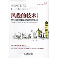 風投的技術：創業融資及條款清單大揭秘(原書第3版)