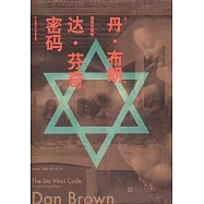 達·芬奇密碼(插圖珍藏版)
