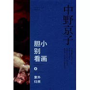 膽小別看畫(5)：意外歸來