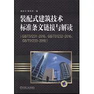 裝配式建築技術標准條文鏈接與解讀(GB/T51231-2016、GB/T51232-2016、GB/T51233-2016)