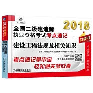 2018全國二級建造師執業資格考試考點速記--建設工程法規及相關知識