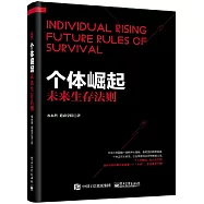 個體崛起：未來生存法則