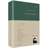坐在你身邊看雲