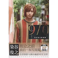 染谷俊之影相集9/0(簡體中文版)