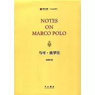 馬可·波羅注(英文版)