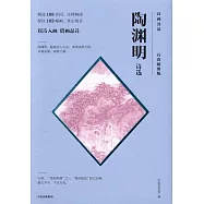 陶淵明詩選(石濤插圖版)