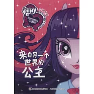 小馬寶莉彩虹校園奇遇記系列小說：來自另一個世界的公主