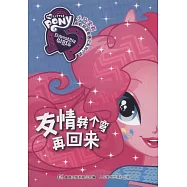 小馬寶莉彩虹校園奇遇記系列小說：友情轉個彎再回來