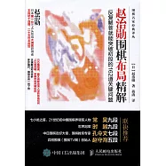 趙治勛圍棋布局精解：反復解答就能突破初段的162道關鍵問題