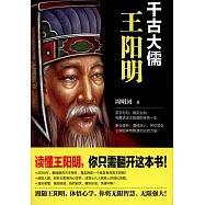 千古大儒：王陽明