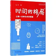 時間的格局：讓每一分鍾為未來增值