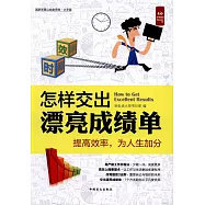 怎樣交出漂亮成績單(大字版)