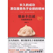 鼎泰豐自述：有溫度的完美