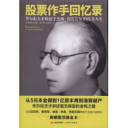 股票作手回憶錄