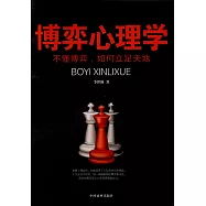 博弈心理學：不懂博弈，如何立足天地