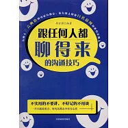 跟任何人都聊得來的溝通技巧