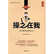 操之在我：無可替代的就業力(大字版)