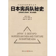 日本憲兵隊秘史