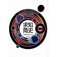 求知簡史：從超越時空到認識自己
