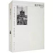 俄羅斯史(第八版)