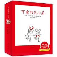 可愛的鼠小弟(共12冊)
