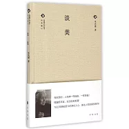 中國文化叢書·經典隨行：談美