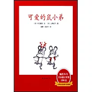 可愛的鼠小弟(共12冊)