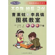 曹薰鉉和李昌鎬圍棋教室.入門篇(下卷)