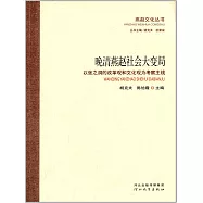 晚清燕趙社會大變局：以張之洞的改革觀和文化觀為考察主線