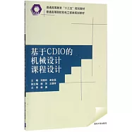 基於CDIO的機械設計課程設計