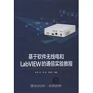 基於軟件無線電和LabVIEW的通信實驗教程