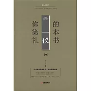 你的第一本禮儀書