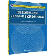 全國計算機技術與軟件專業技術資格(水平)考試指定用書：信息系統管理工程師2009至2016年試題分析與解答