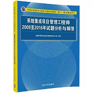 全國計算機技術與軟件專業技術資格(水平)考試指定用書：系統集成項目管理工程師2009至2016年試題分析與解答