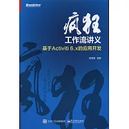 瘋狂工作流講義：基於Activiti 6.x的應用開發