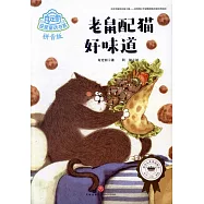 老鼠配貓好味道(拼音版)